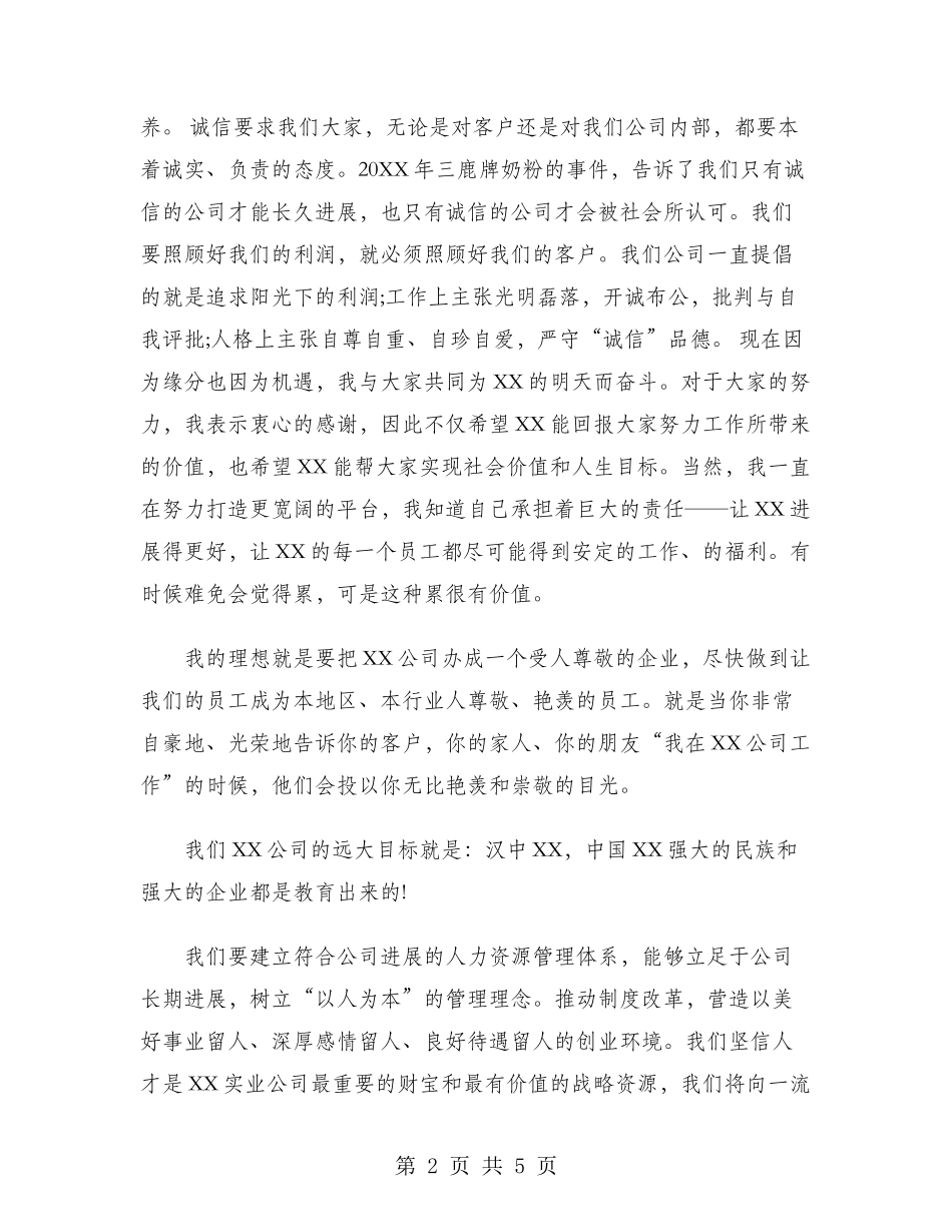 2024年公司董事会董秘年会发言稿范文_第2页