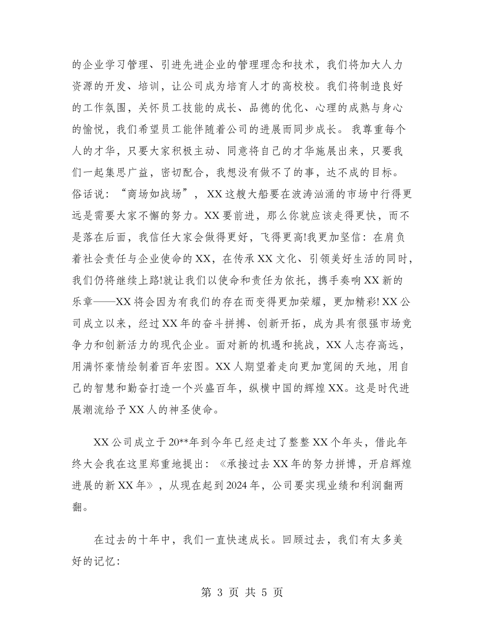 2024年公司董事会董秘年会发言稿范文_第3页