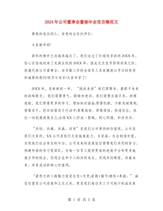 2024年公司董事会董秘年会发言稿范文