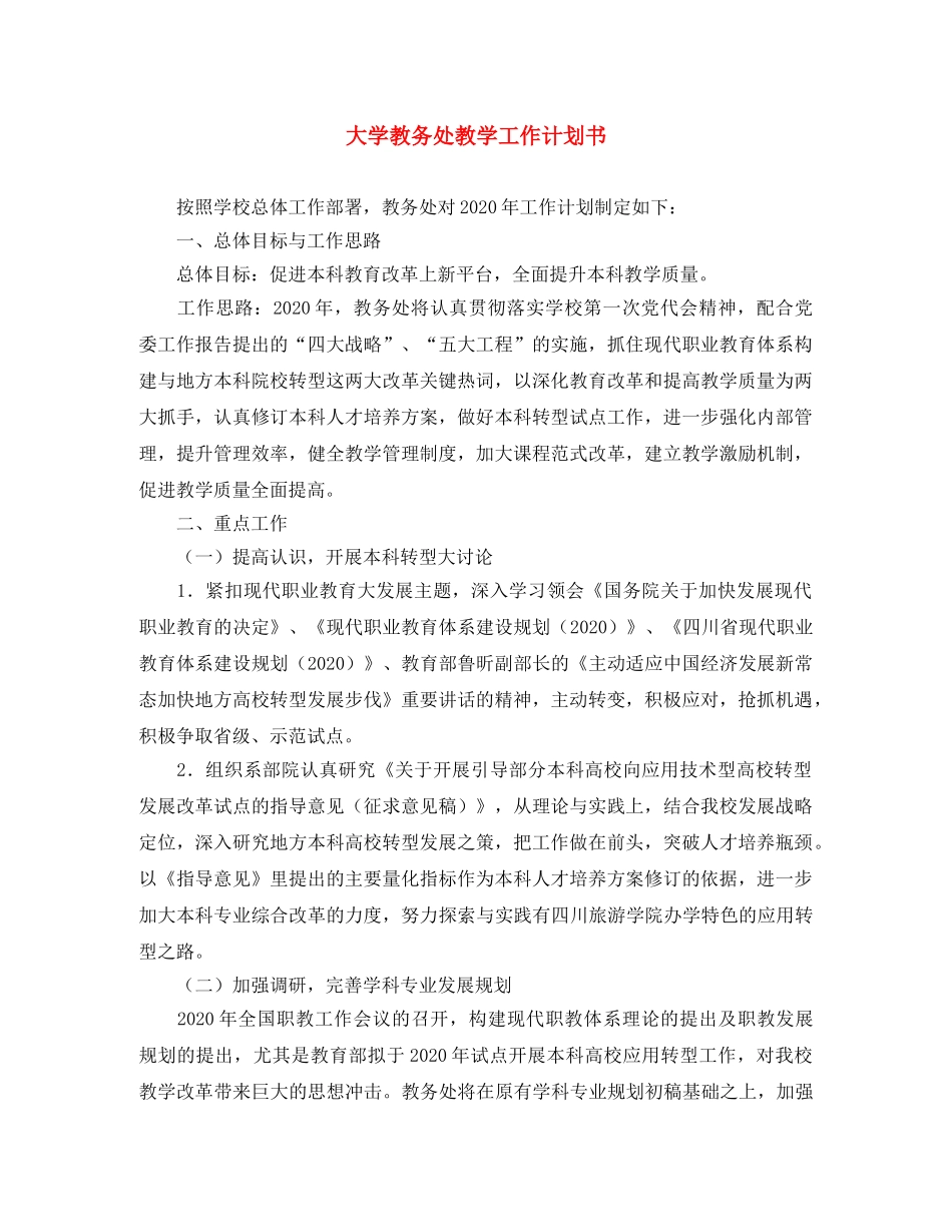 大学教务处教学工作计划书 _第1页