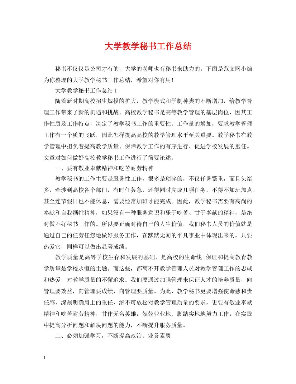 大学教学秘书工作总结 _第1页