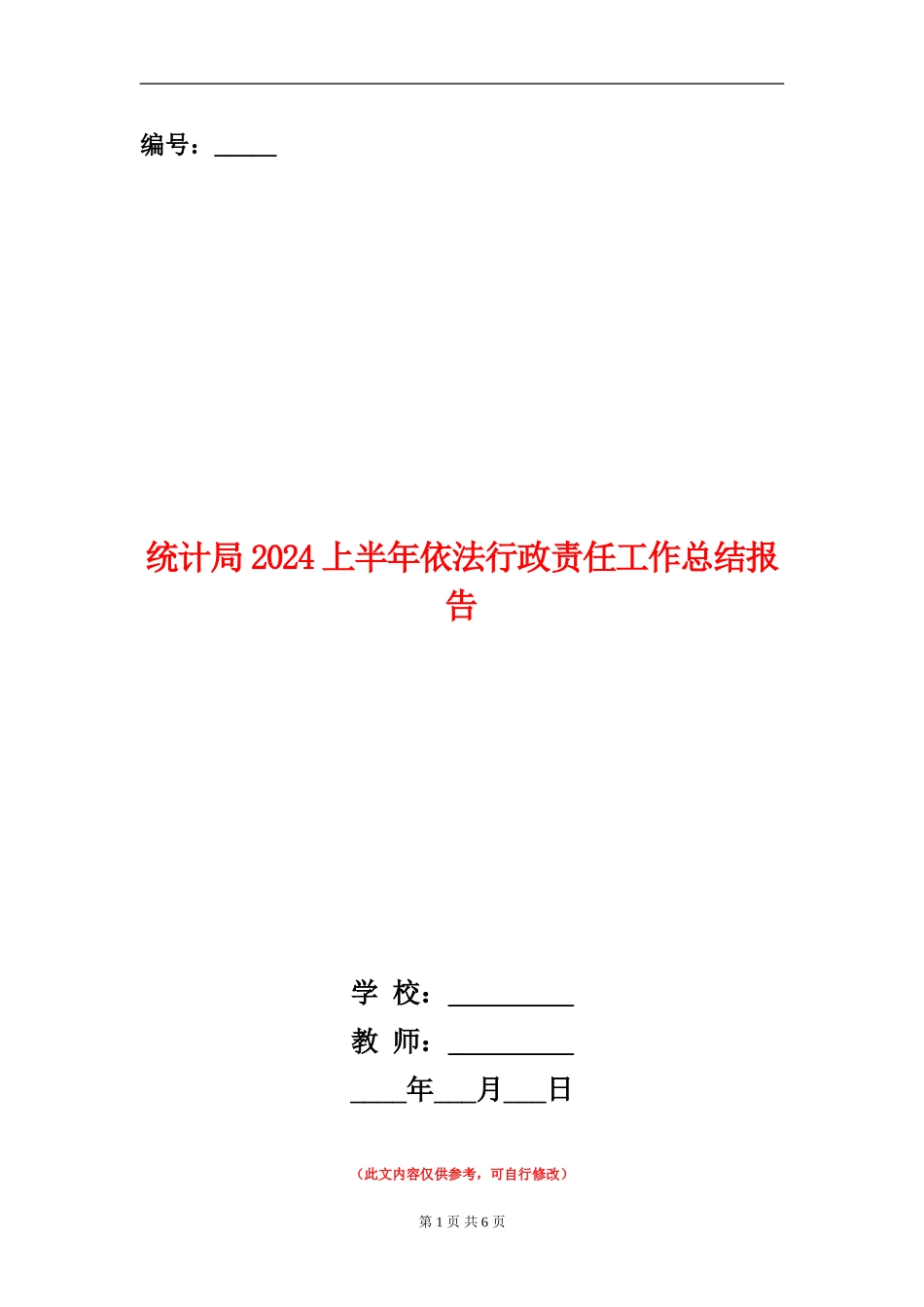 统计局2024上半年依法行政责任工作总结报告_第1页