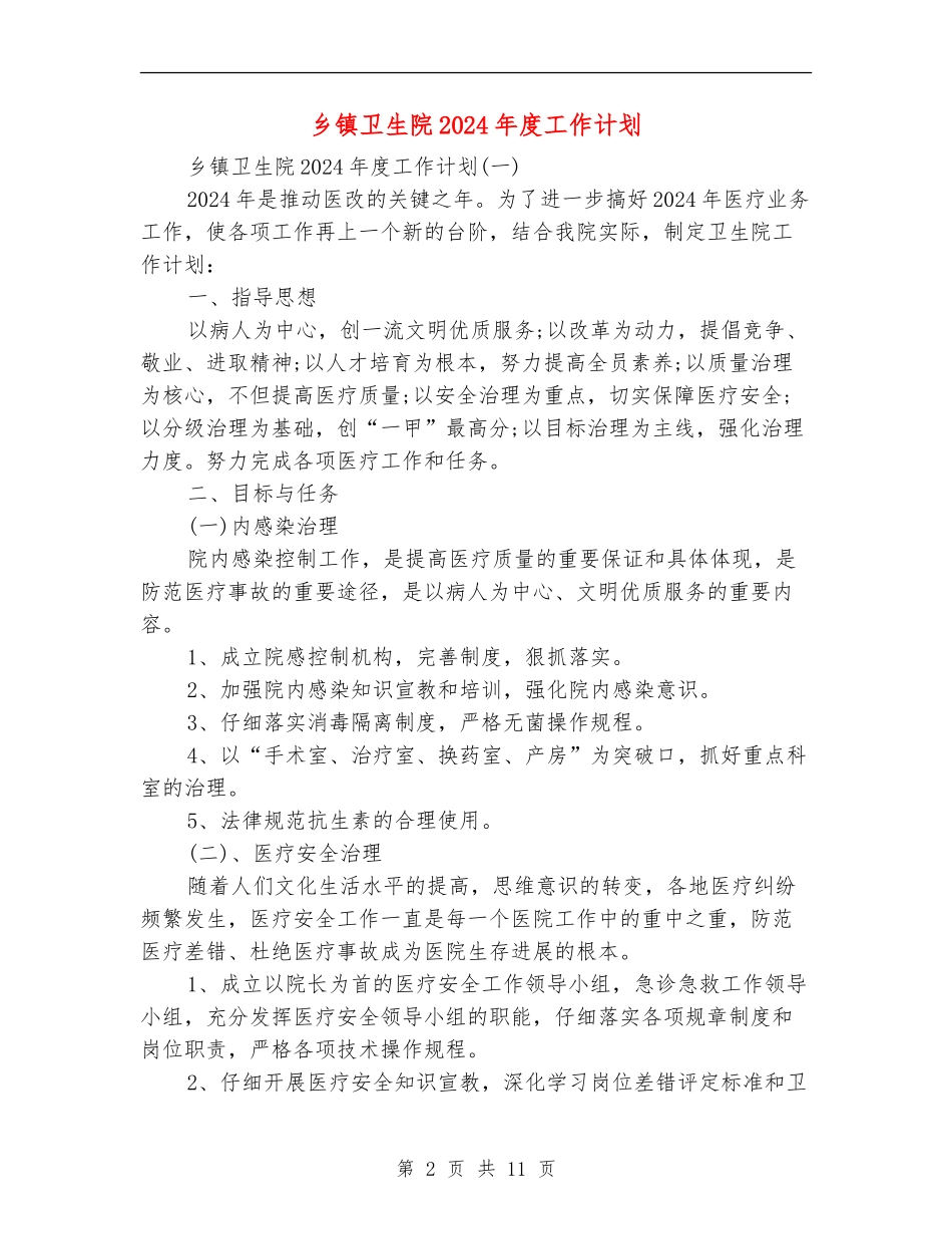 乡镇卫生院2024年度工作计划_第2页