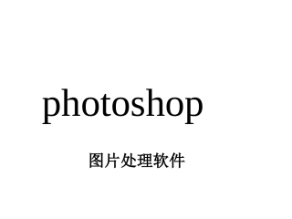 photoshop图片处理
