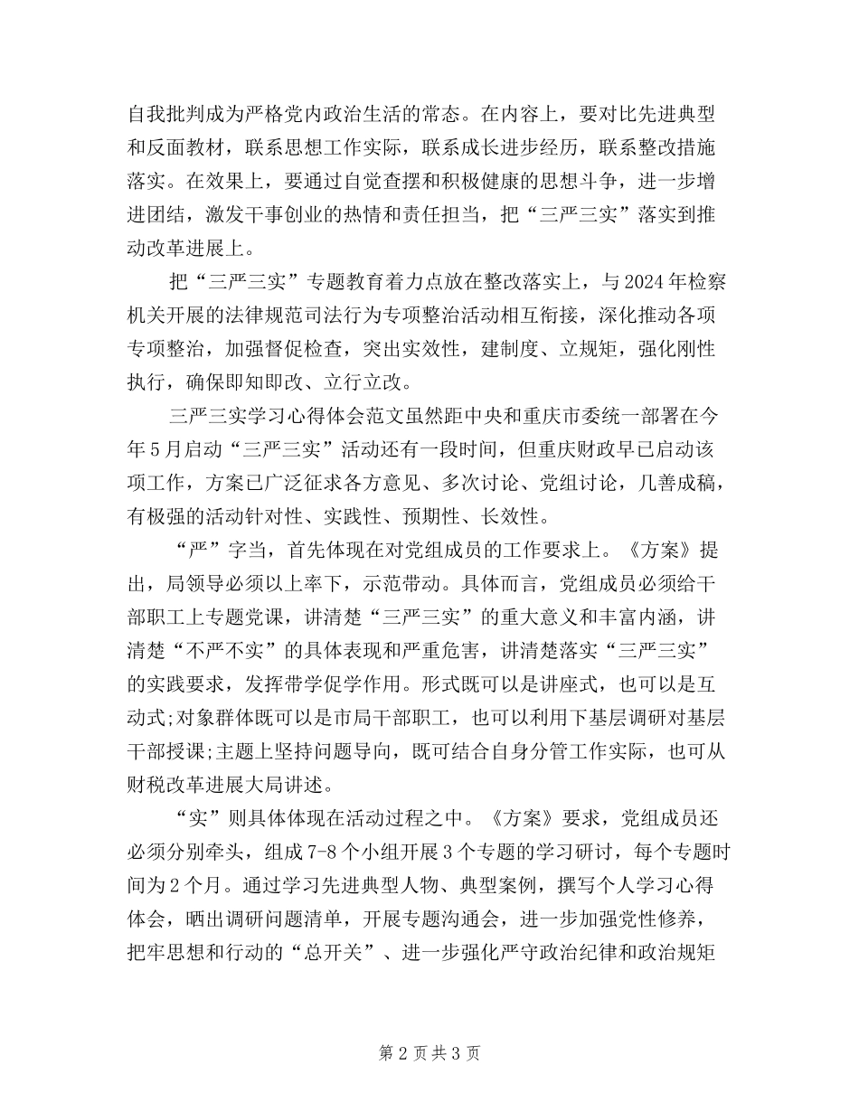 2024年11月三严三实学习心得体会：从严治党_第2页