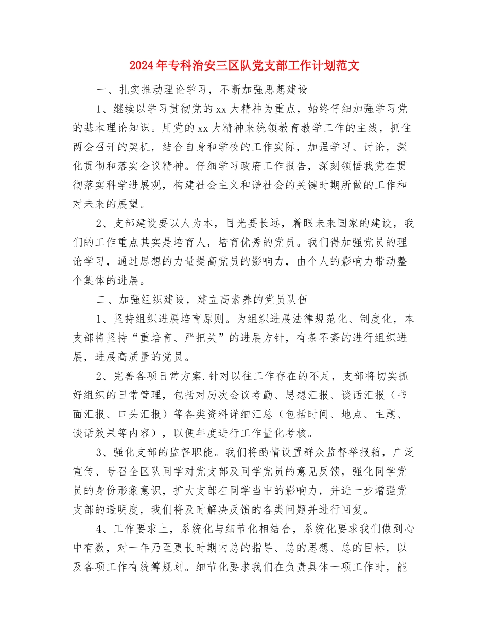 2024年专科医院工作总结与2024年专科治安三区队党支部工作计划范文汇编_第3页