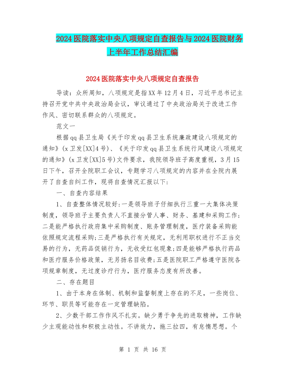 2024医院落实中央八项规定自查报告与2024医院财务上半年工作总结汇编_第1页