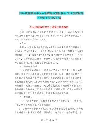 2024医院落实中央八项规定自查报告与2024医院财务上半年工作总结汇编