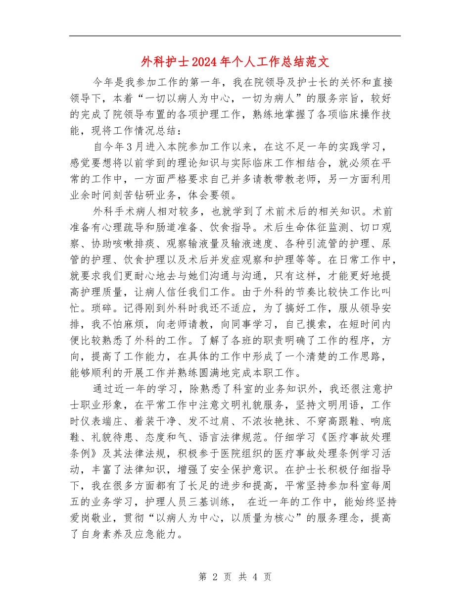 外科护士2024年个人工作总结范文_第2页