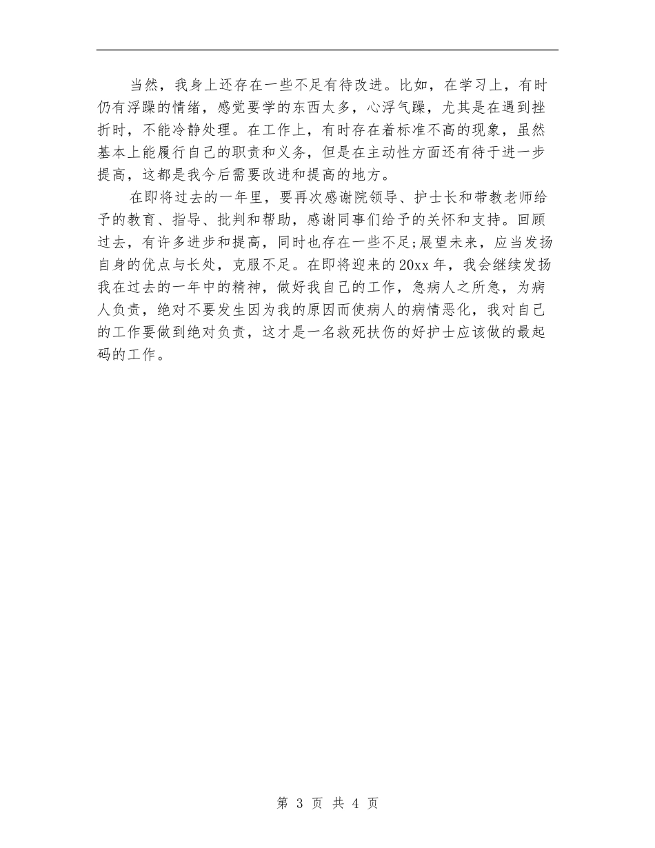 外科护士2024年个人工作总结范文_第3页