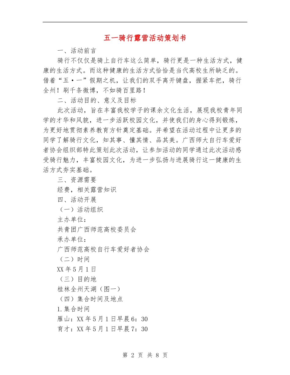五一骑行露营活动策划书_第2页