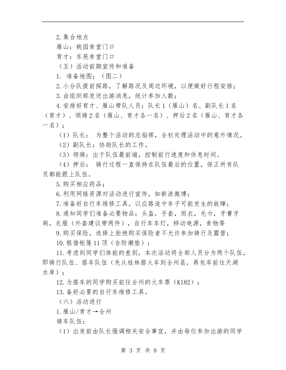 五一骑行露营活动策划书_第3页