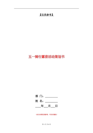五一骑行露营活动策划书