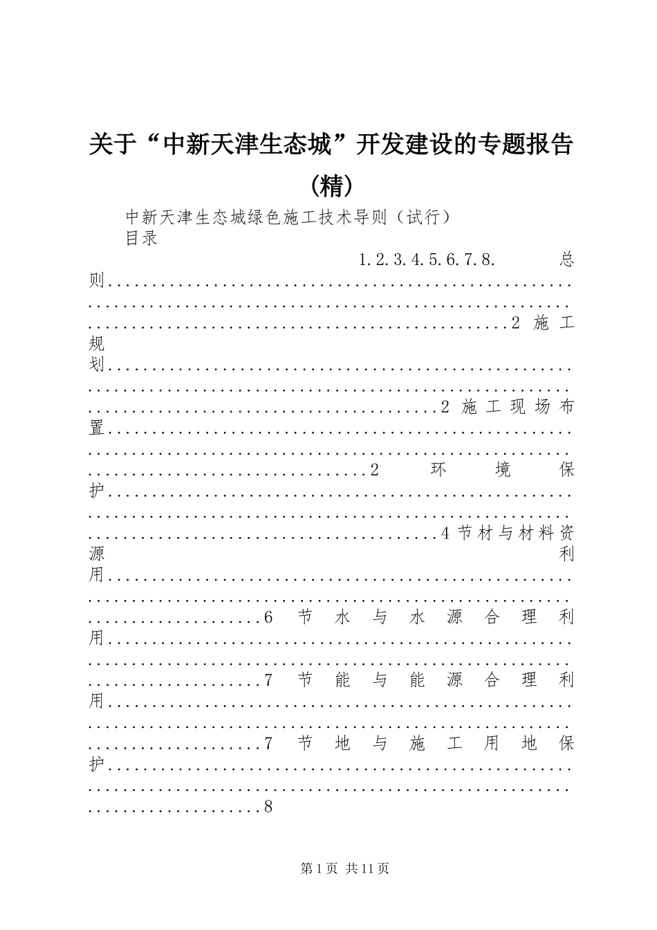 关于“中新天津生态城”开发建设的专题报告(精)_第1页