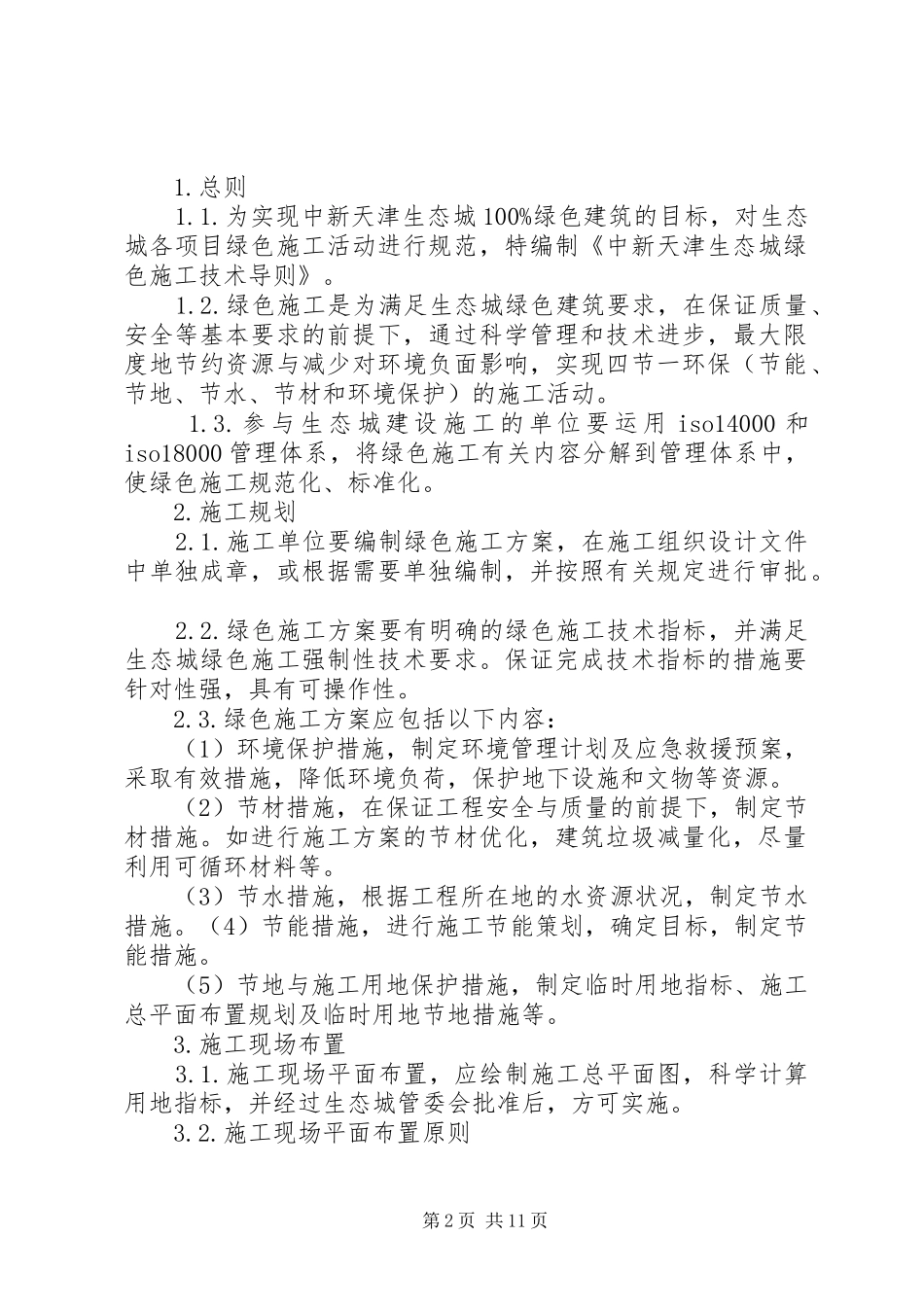 关于“中新天津生态城”开发建设的专题报告(精)_第2页
