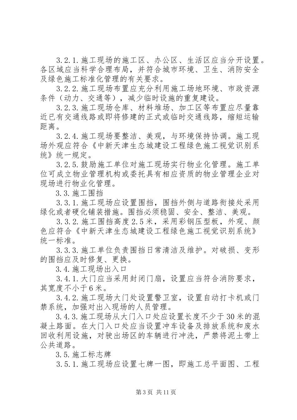 关于“中新天津生态城”开发建设的专题报告(精)_第3页