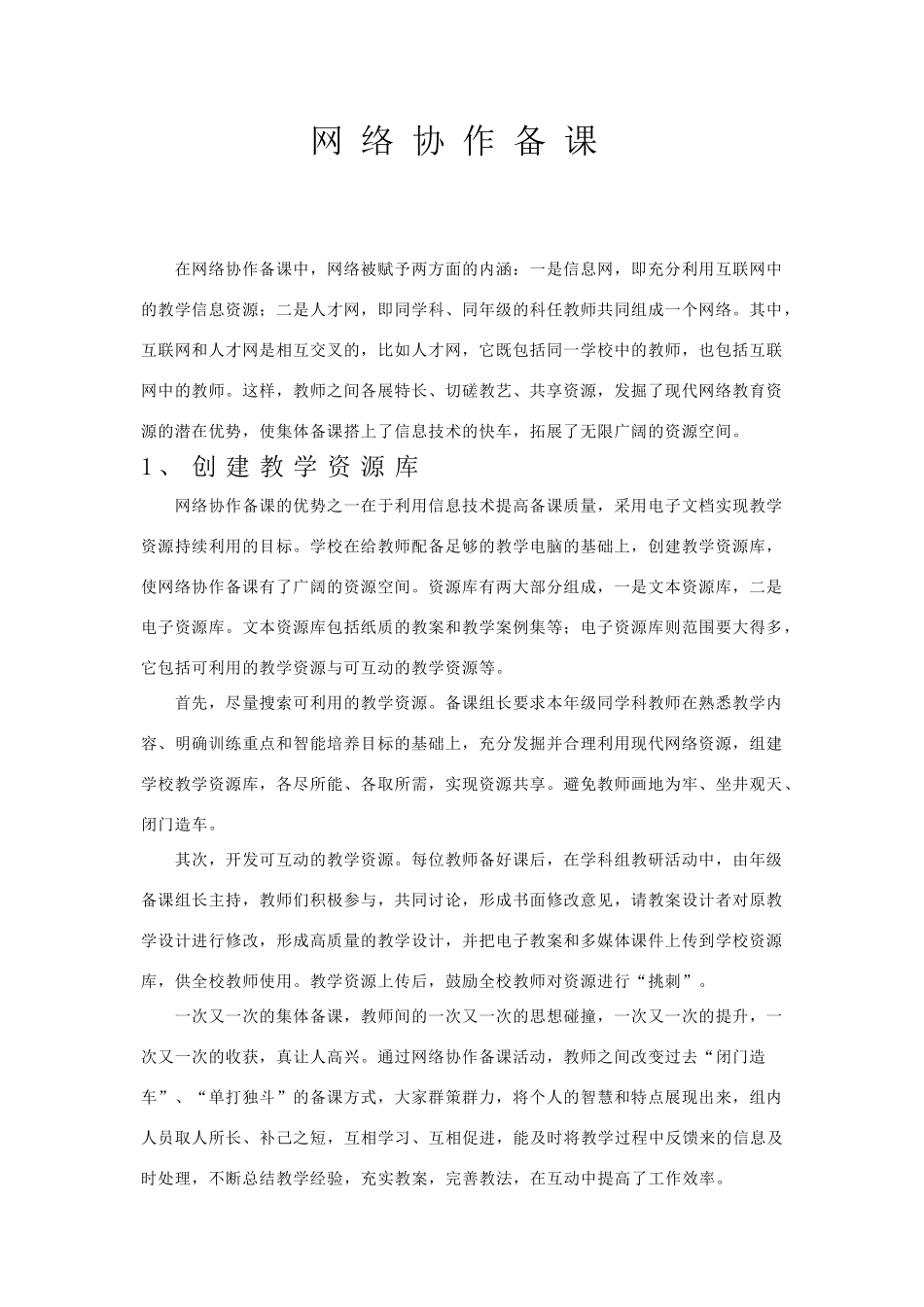 现代技术网络协作备课_第1页