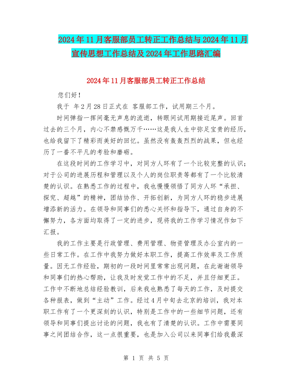 2024年11月客服部员工转正工作总结与2024年11月宣传思想工作总结及2024年工作思路汇编_第1页