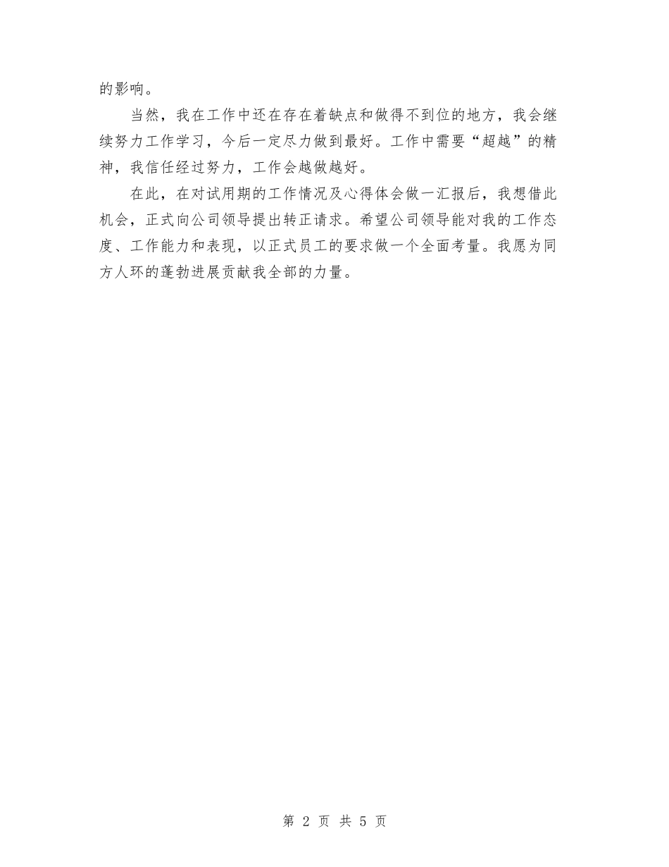 2024年11月客服部员工转正工作总结与2024年11月宣传思想工作总结及2024年工作思路汇编_第2页