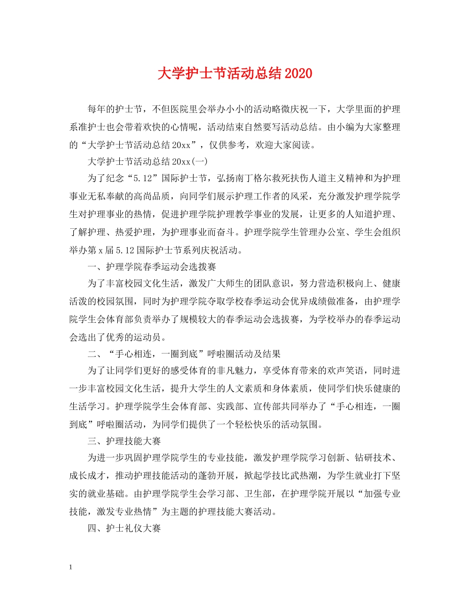 大学护士节活动总结2020 _第1页