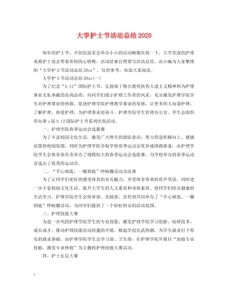 大学护士节活动总结2020 