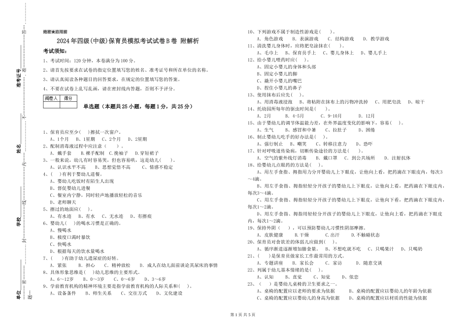 2024年四级保育员模拟考试试卷B卷-附解析_第1页