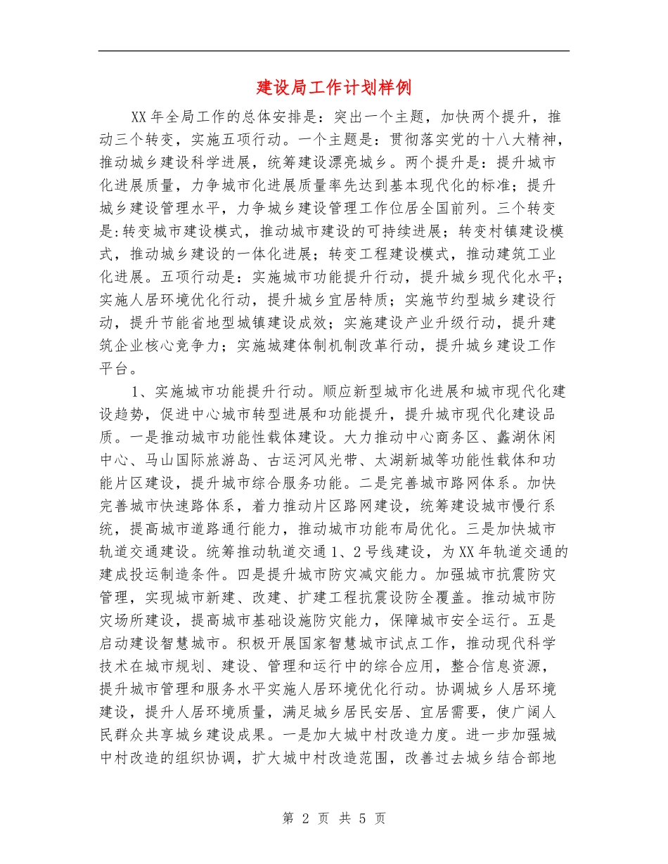 建设局工作计划样例_第2页