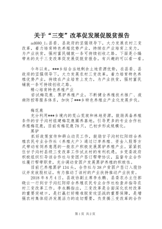 关于“三变”改革促发展促脱贫报告