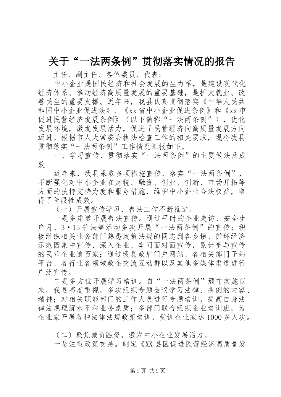 关于“一法两条例”贯彻落实情况的报告_第1页