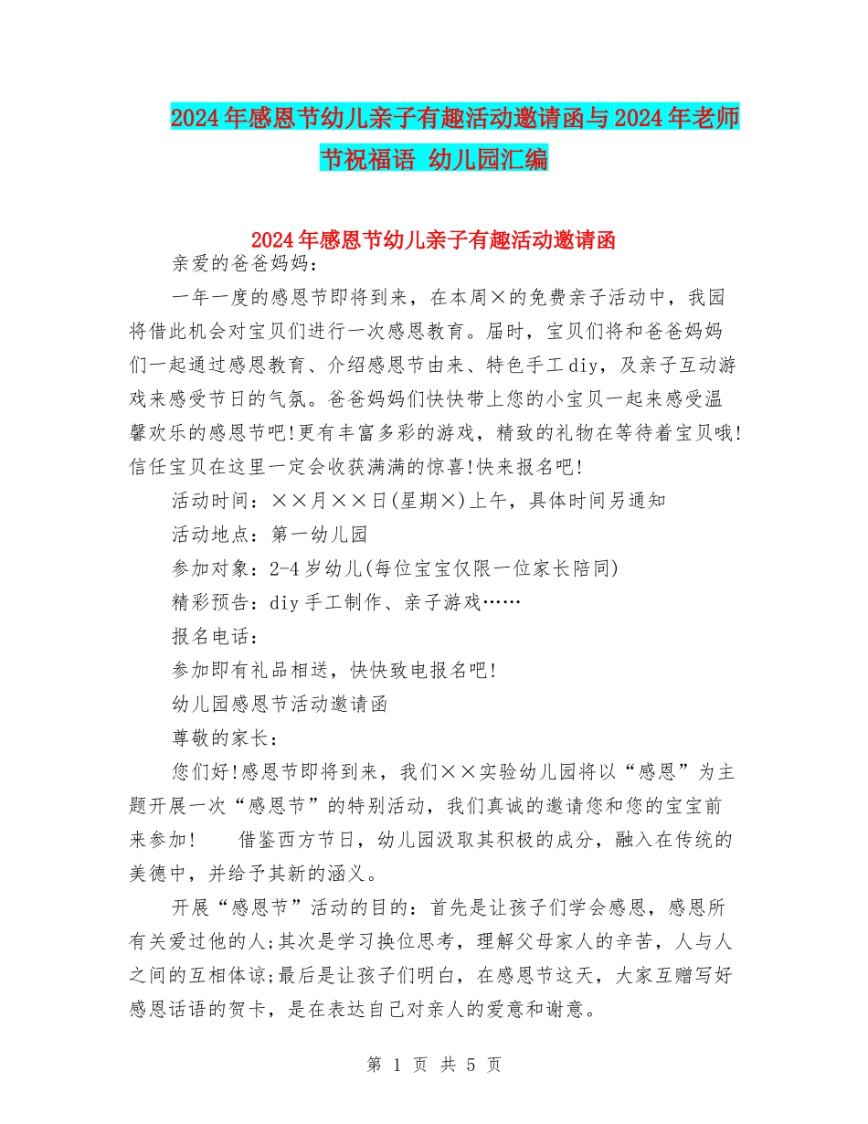 2024年感恩节幼儿亲子有趣活动邀请函与2024年教师节祝福语-幼儿园汇编_第1页