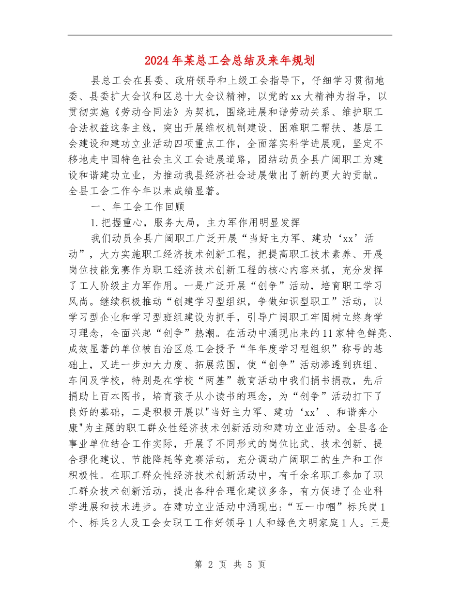 2024年某总工会总结及来年规划_第2页