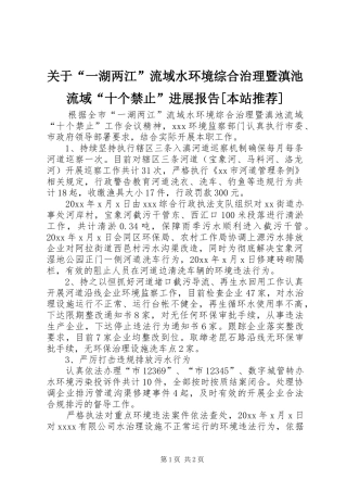 关于“一湖两江”流域水环境综合治理暨滇池流域“十个禁止”进展报告[本站推荐]
