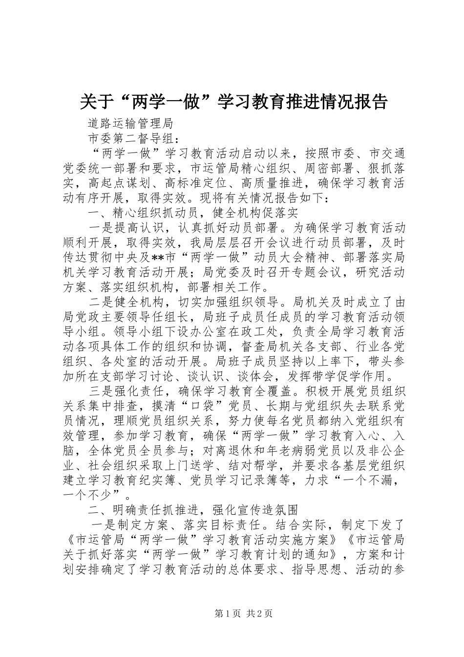 关于“两学一做”学习教育推进情况报告_第1页