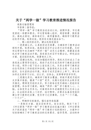 关于“两学一做”学习教育推进情况报告