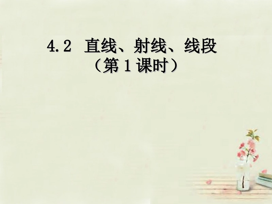广西中峰乡育才中学七年级数学上册第四章42（第1课时）直线、射线、线段课件（新版）新人教版_第1页