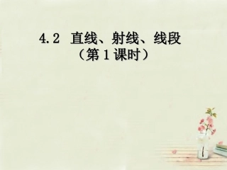 广西中峰乡育才中学七年级数学上册第四章42（第1课时）直线、射线、线段课件（新版）新人教版