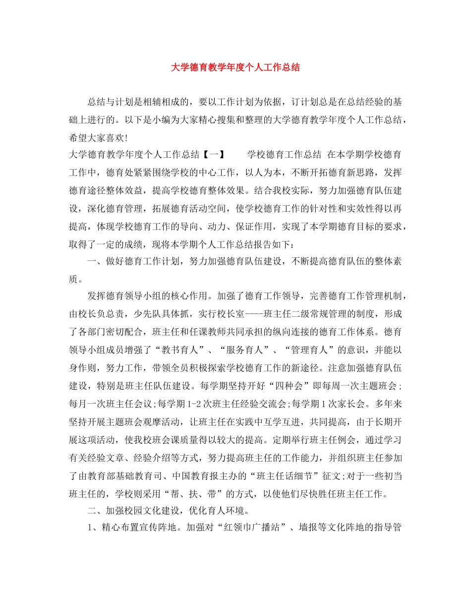 大学德育教学年度个人工作总结 _第1页