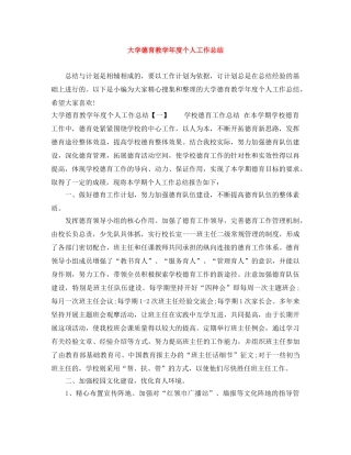 大学德育教学年度个人工作总结 