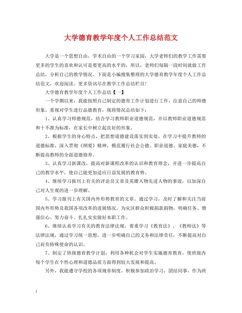 大学德育教学年度个人工作总结范文 _第1页