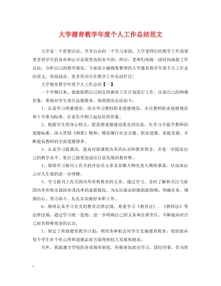 大学德育教学年度个人工作总结范文 