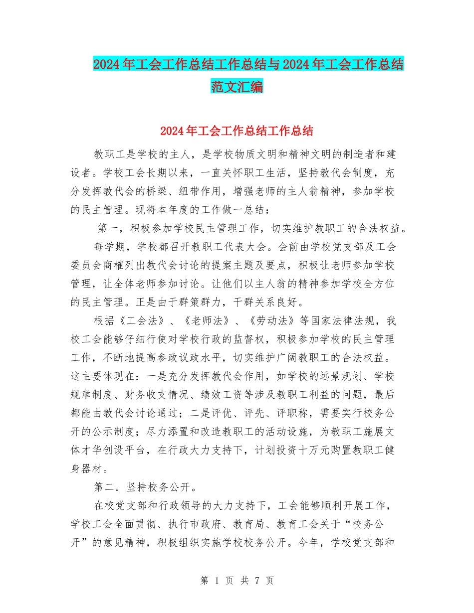 2024年工会工作总结工作总结与2024年工会工作总结范文汇编.doc_第1页