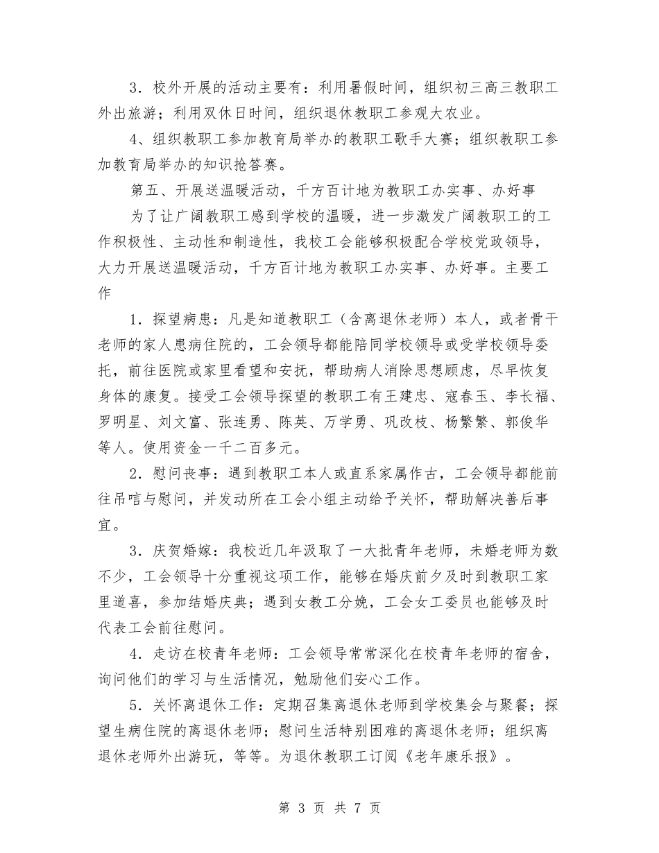2024年工会工作总结工作总结与2024年工会工作总结范文汇编.doc_第3页