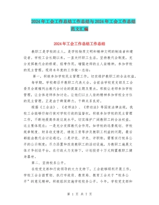 2024年工会工作总结工作总结与2024年工会工作总结范文汇编.doc