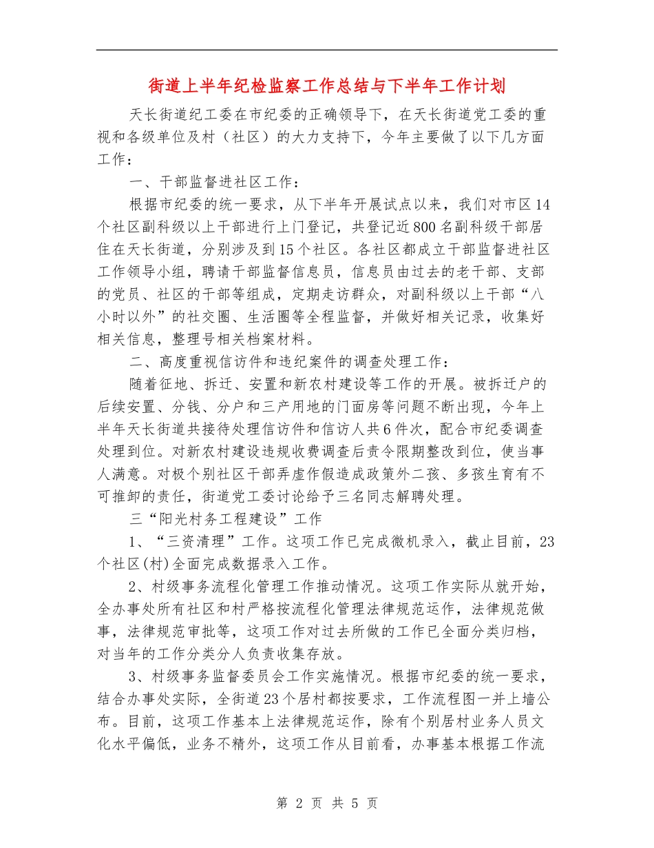街道上半年纪检监察工作总结与下半年工作计划_第2页