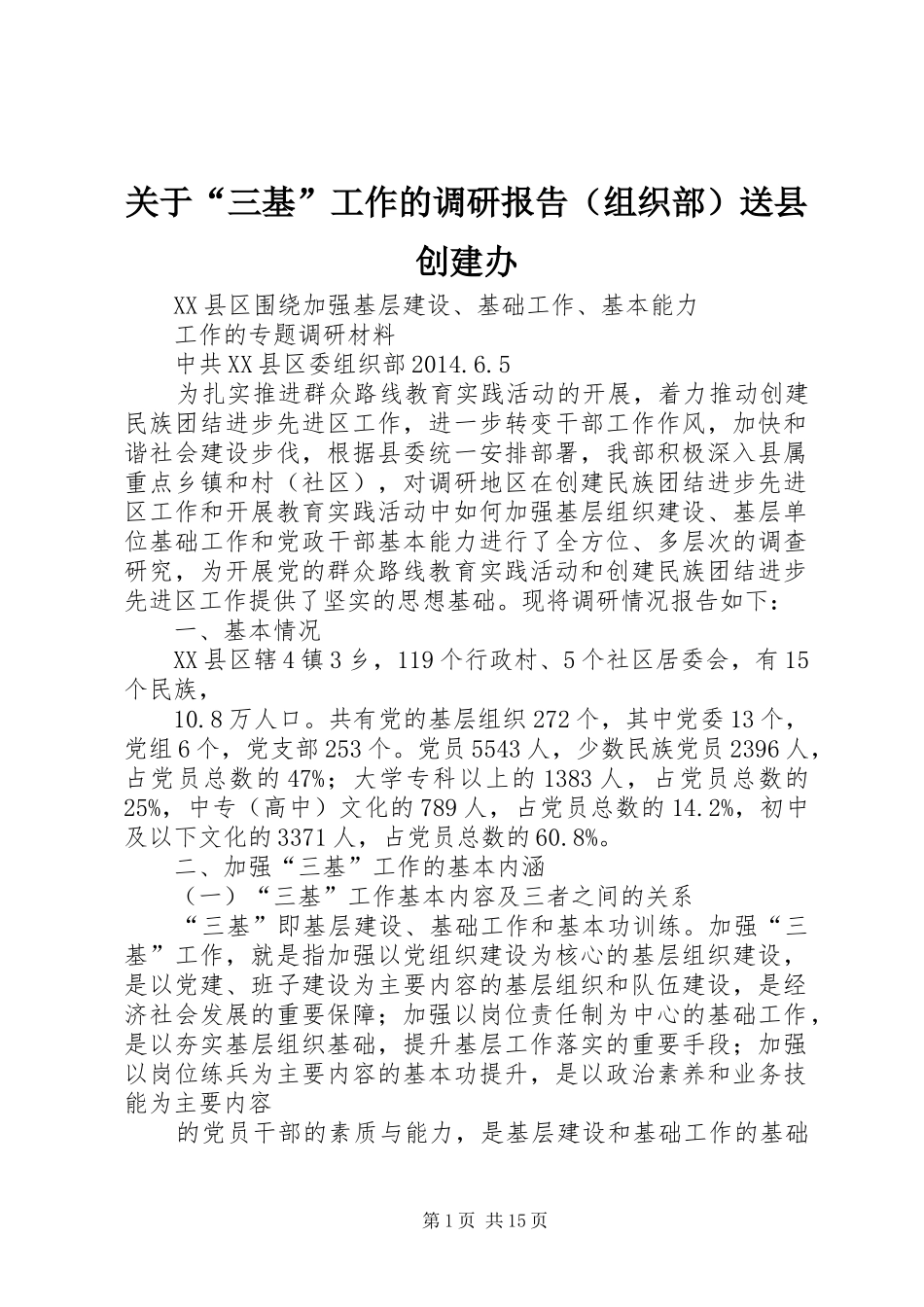 关于“三基”工作的调研报告（组织部）送县创建办_第1页