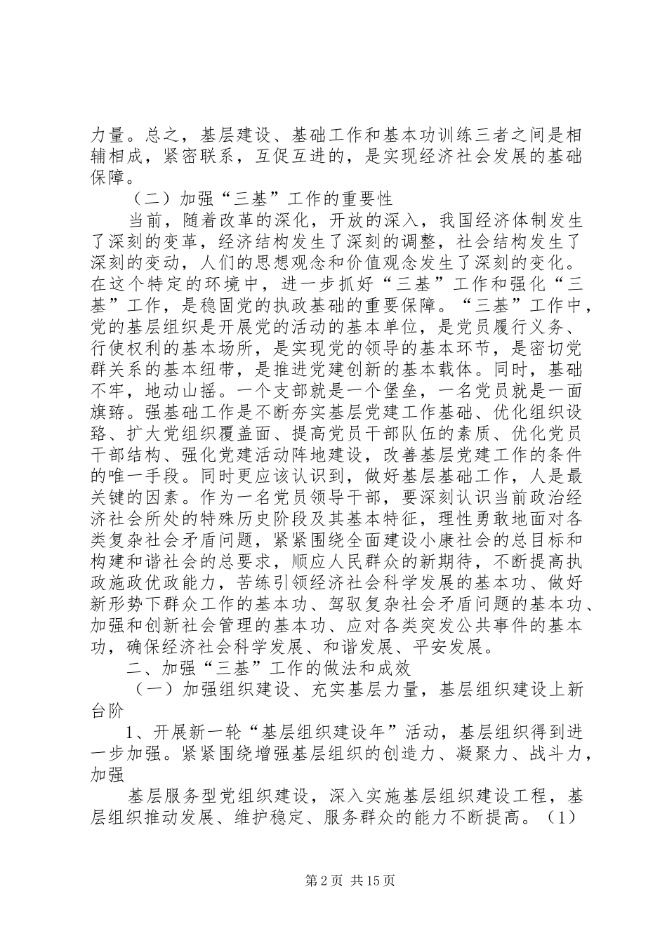 关于“三基”工作的调研报告（组织部）送县创建办_第2页