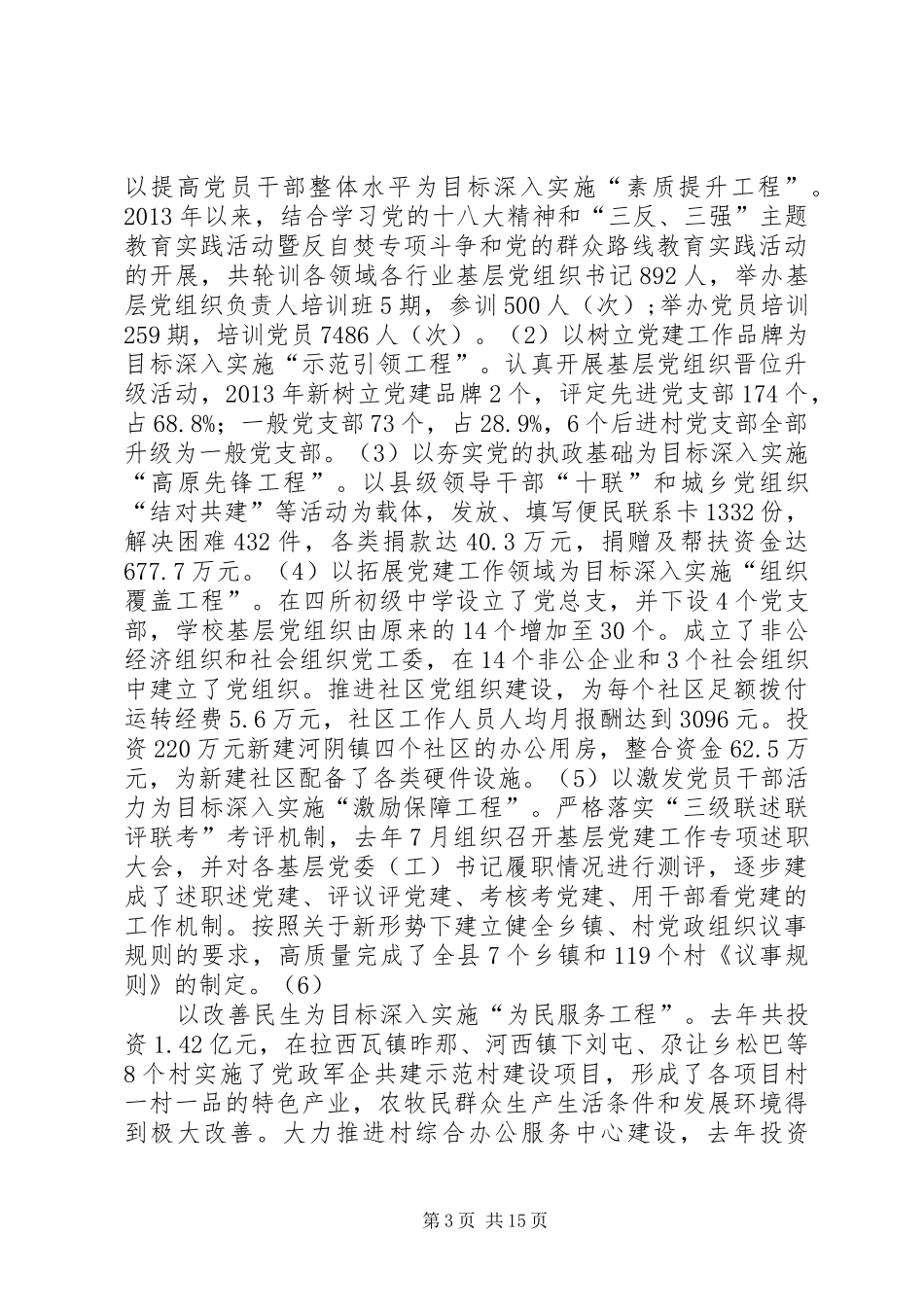 关于“三基”工作的调研报告（组织部）送县创建办_第3页