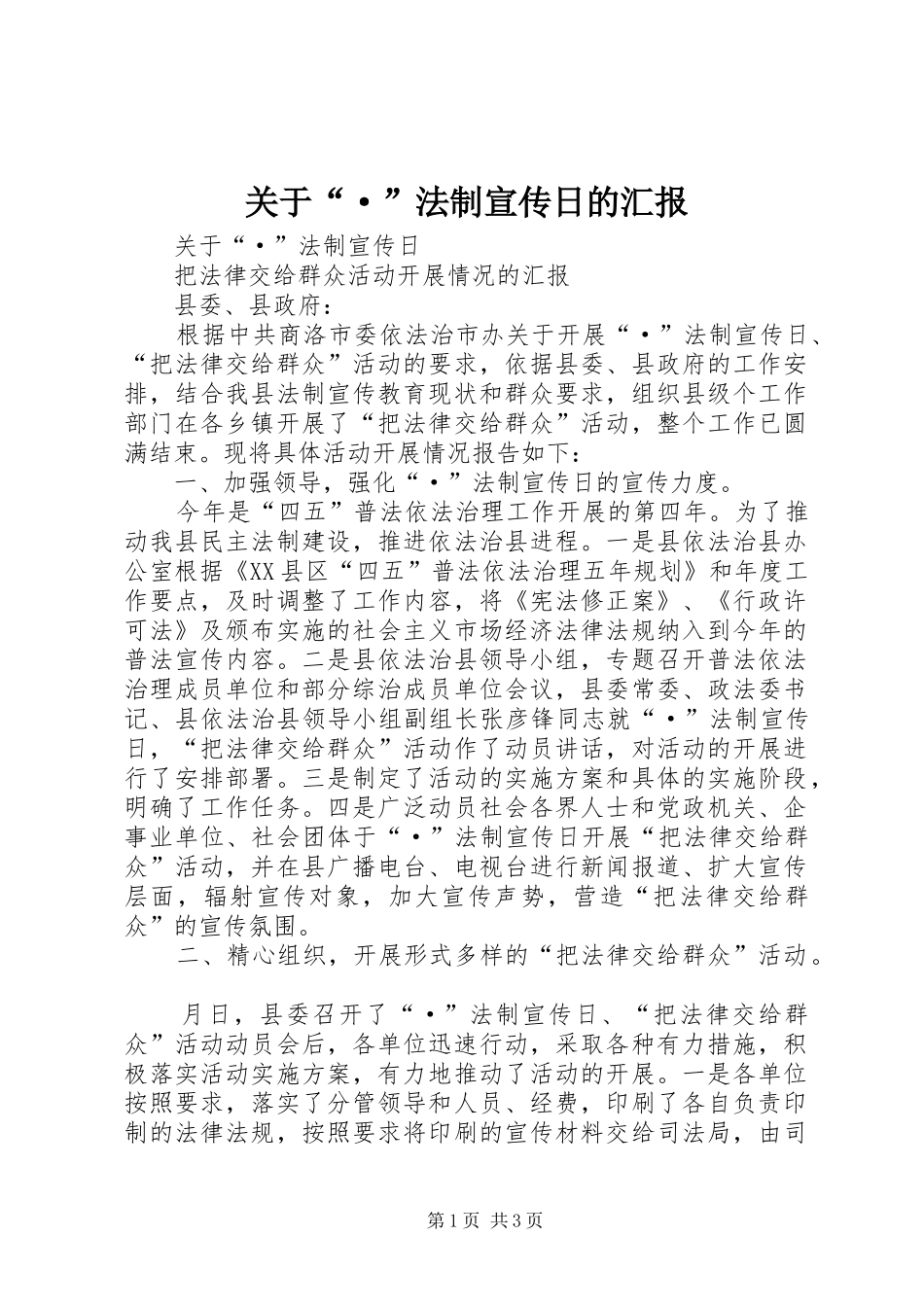 关于“·”法制宣传日的汇报_第1页