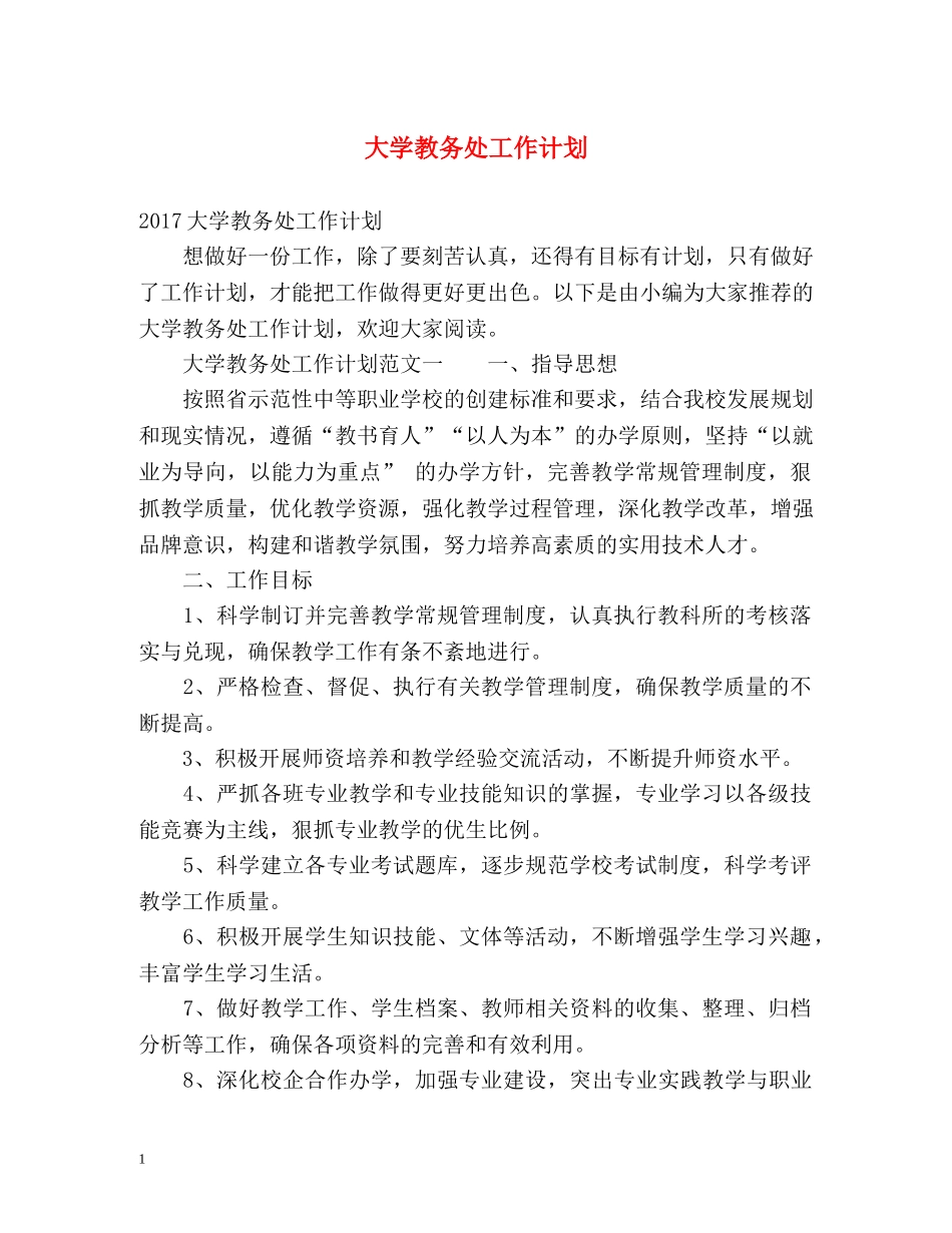 大学教务处工作计划 _第1页