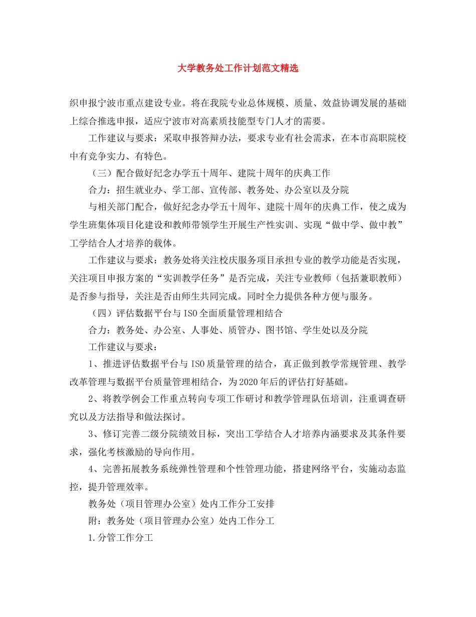 大学教务处工作计划范文精选 _第1页